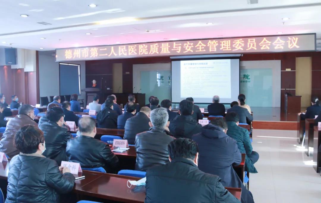 【医院动态】德州市第二人民医院召开2021年第一次医院质量与安全管理委员会会议