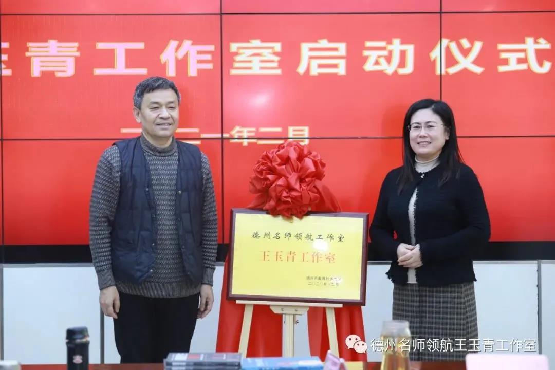 德州民进会员王玉青主持名师领航工作室，为她点赞！