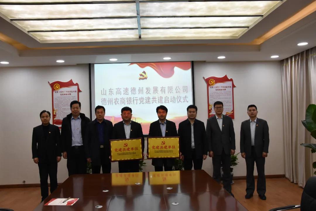 党建｜德州农商银行与山东高速德州发展有限公司签署党建共建暨战略合作协议