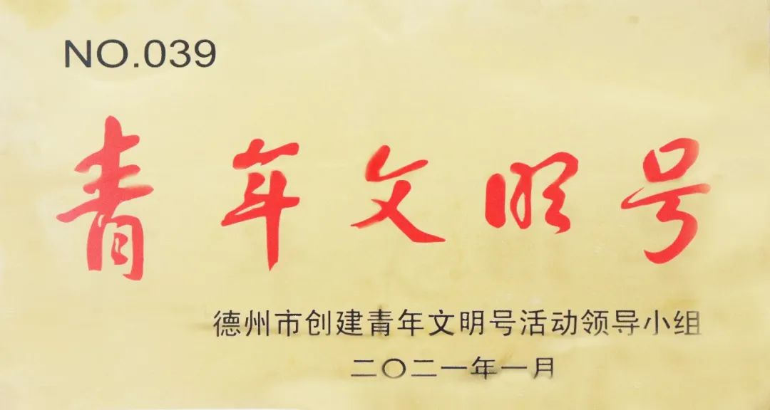 德州市立医院内五科被授予“青年文明号”荣誉称号