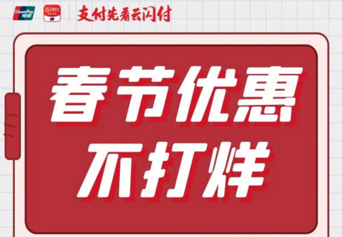 新春优惠不打烊！云闪付优惠乘公交又来啦！