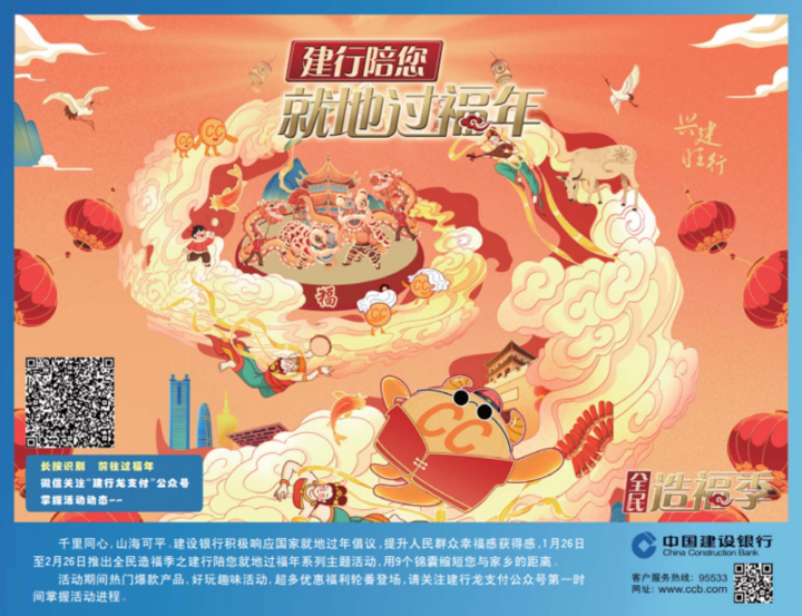 建设银行陪您就地过福年