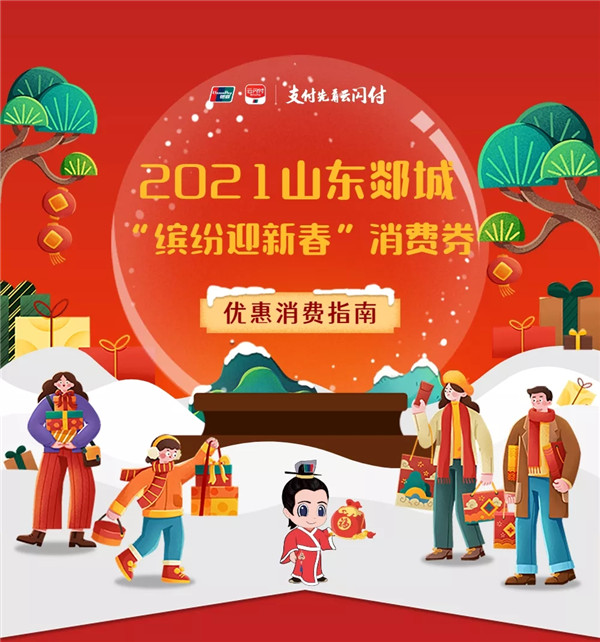 山东郯城缤纷迎新春消费券来袭！