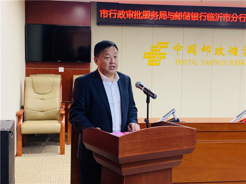 政银合作 临沂市行政审批服务局与邮储银行临沂市分行举行全面合作协议签约仪式