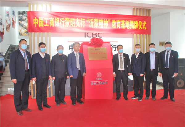 工行山东分行“沂蒙精神”教育示范基地在临沂蒙阴揭牌
