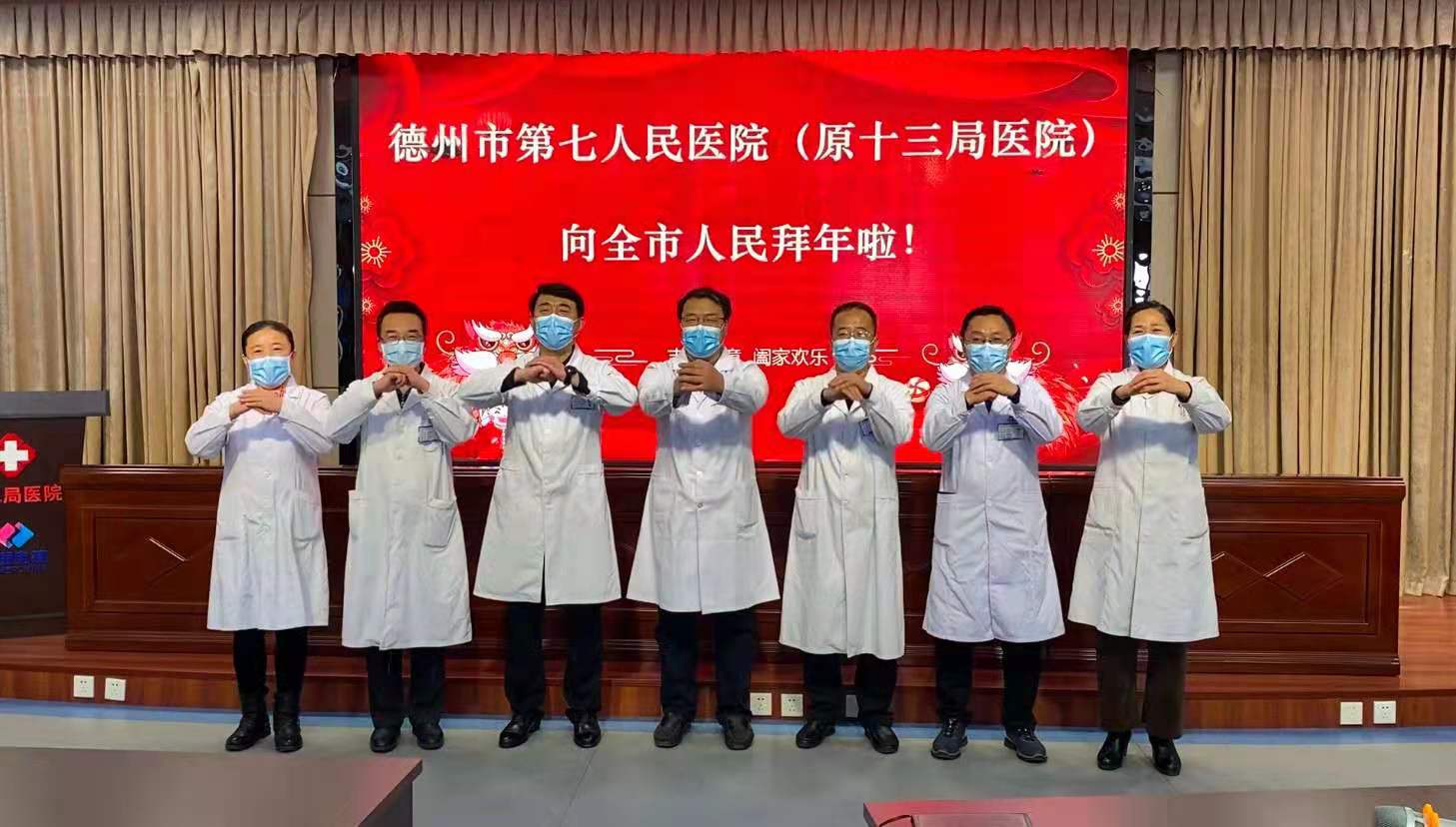 新起点、新征程、新作为！德州市第七人民医院给全市人民拜年啦！