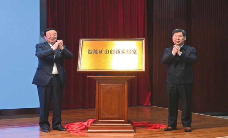 山西省与华为共建智能矿山创新实验室揭牌签约仪式在太原举行