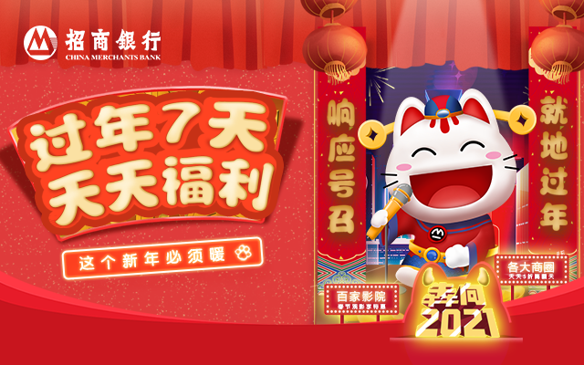 这个新年必须暖！招商银行过年7天，天天有福利
