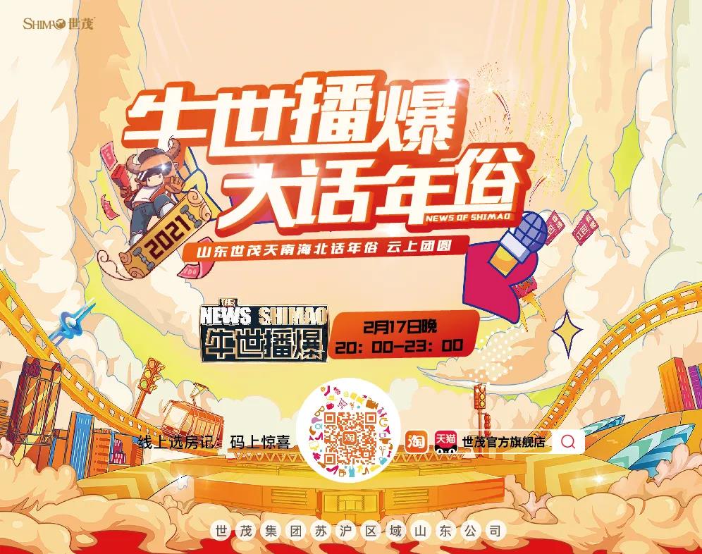 牛世播爆|山东世茂天南海北话年俗 云上团圆