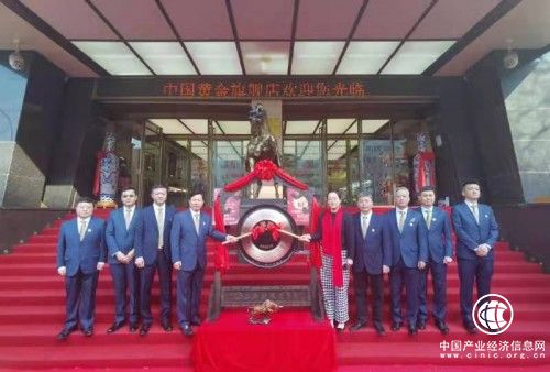 中国黄金鸣锣开市迎新春