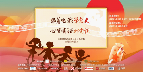 跟着电影学党史，心里有话对党说 ——纪念建党百年青少年经典电影主题教育活动启动