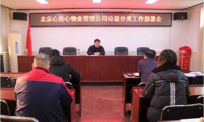 北京心连心物业管理公司多措并举 助推垃圾分类