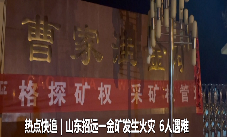 山东招远一金矿发生火灾 6人遇难