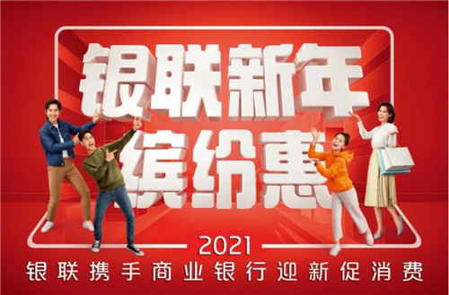 春节囤货指南哪家强？“银联新年缤纷惠”不允许你错过