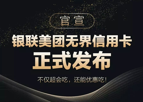 银联美团无界信用卡正式发布！