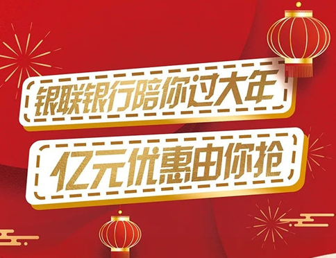 春节须知：2月8日起，银联银行开始放“价”