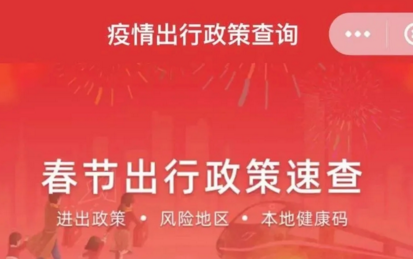 春节出行不迷茫 银联“疫情政策查询”服务来帮忙