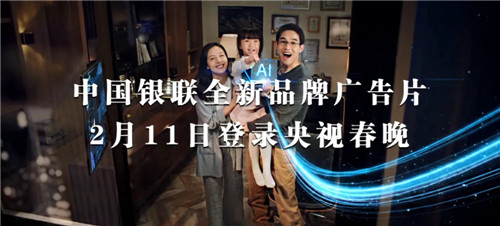 银联全新广告片亮相央视春晚