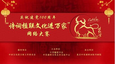 庆祝建党100周年“诗词楹联文化进万家”网络大赛征稿函