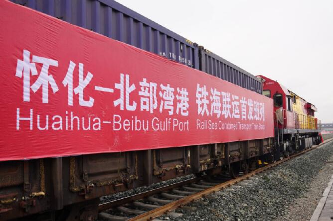 “怀化—北部湾港”铁海联运班列首发