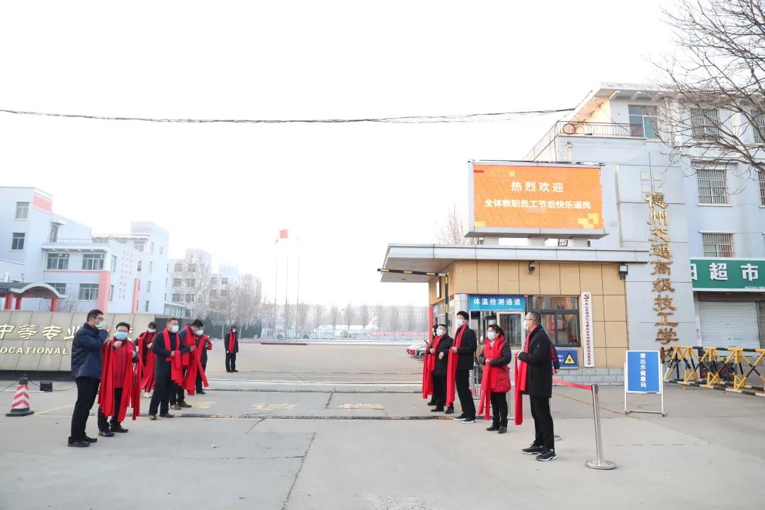 开门红｜德州交通职业中等专业学校喜迎节后返岗教职员工