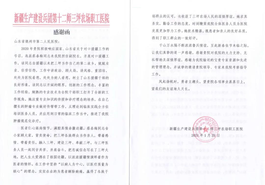 一封感谢信字字暖人心——德州市第二人民医院收到新疆医院感谢信