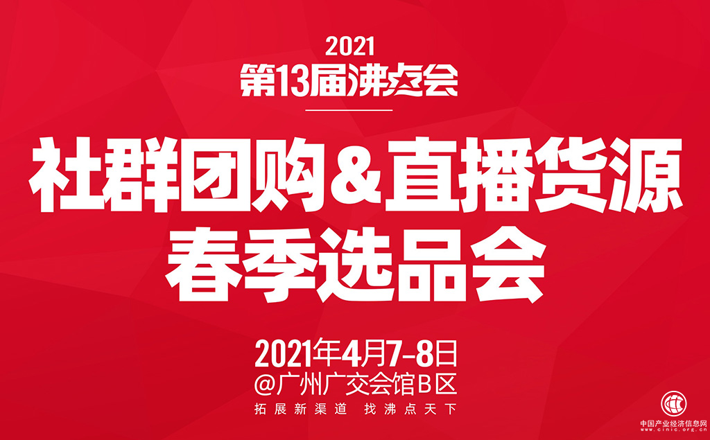 社群团购&直播货源展览会 调研结果排名 