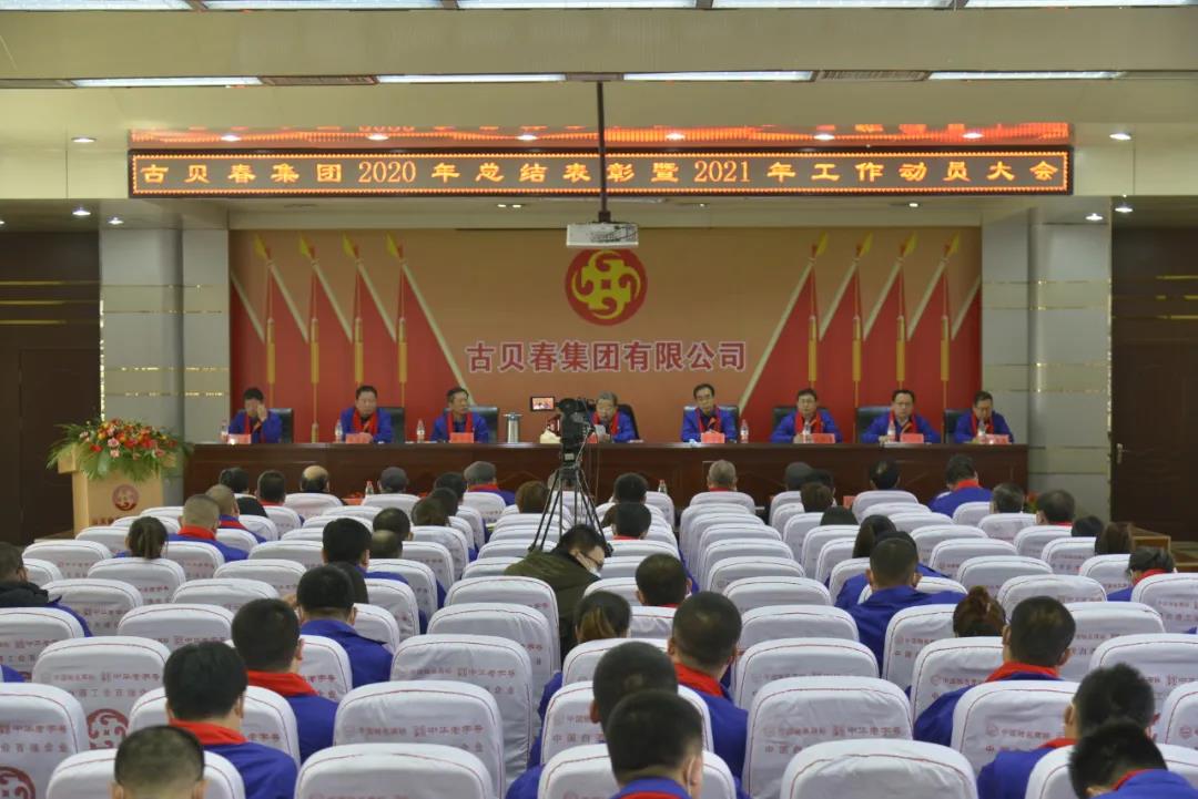 古贝春集团召开2020年度总结表彰暨2021年工作动员大会