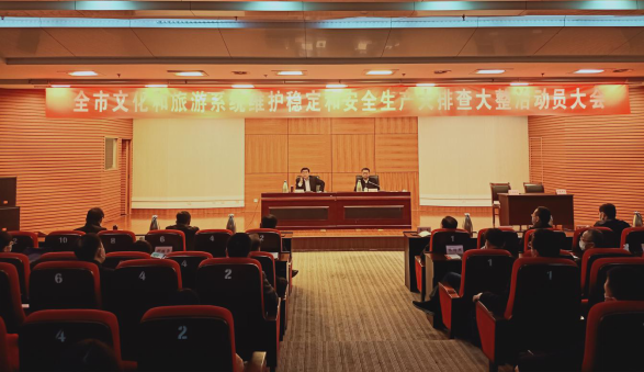 德州市文化和旅游系统召开维护稳定和安全生产大排查大整治动员大会