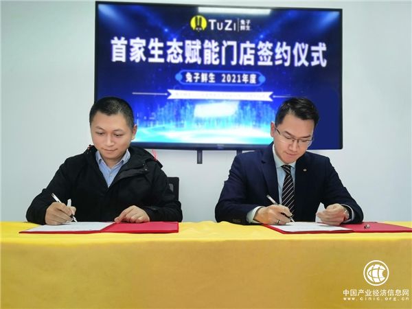 兔子鲜生2021年度首家生态赋能门店合伙人签约仪式成功举行