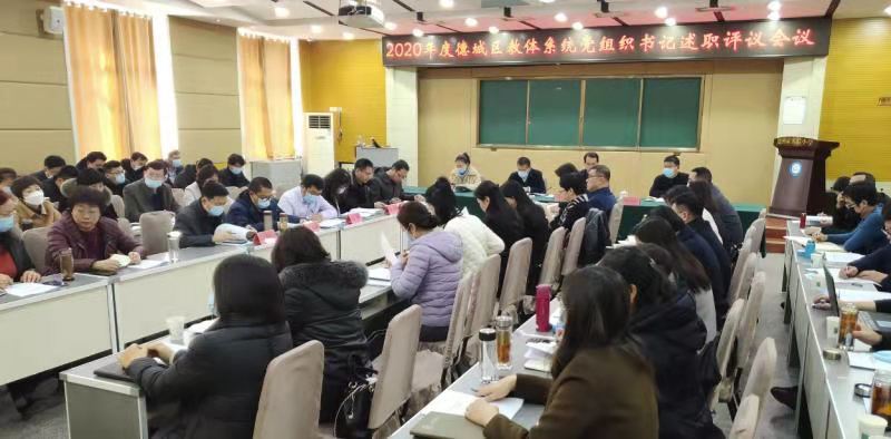 德城区召开2020年度学校党组织书记述职评议会议