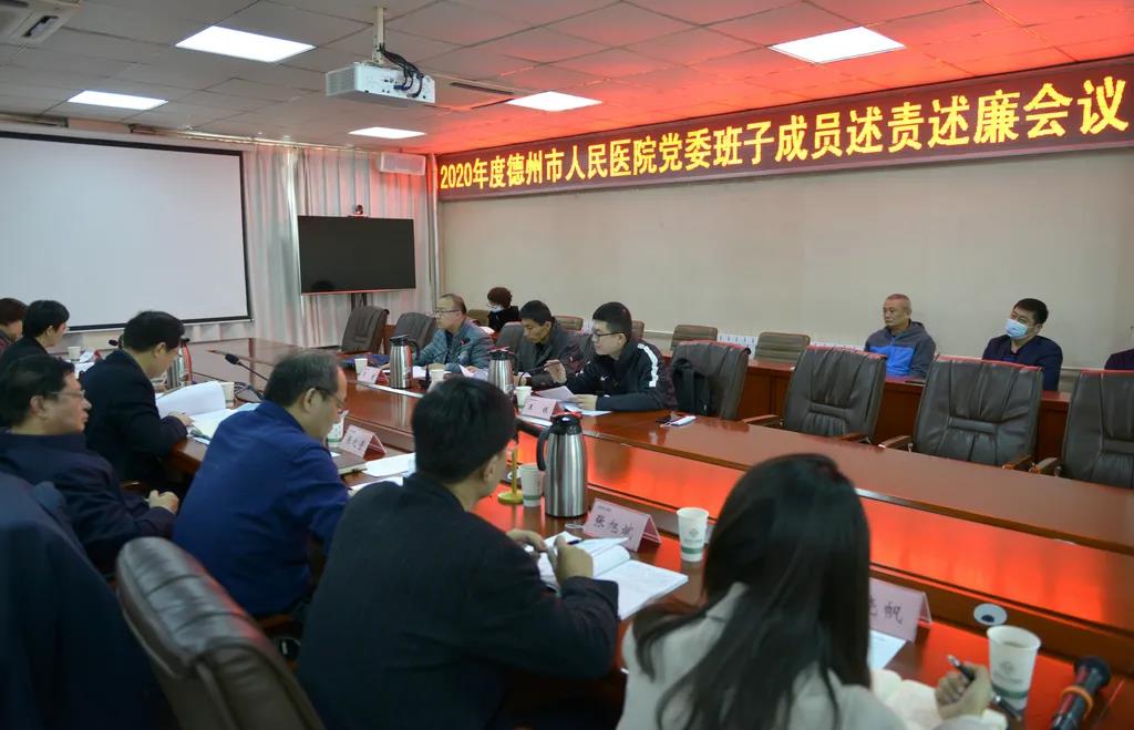德州市人民医院召开2020年度党委班子成员述责述廉会议