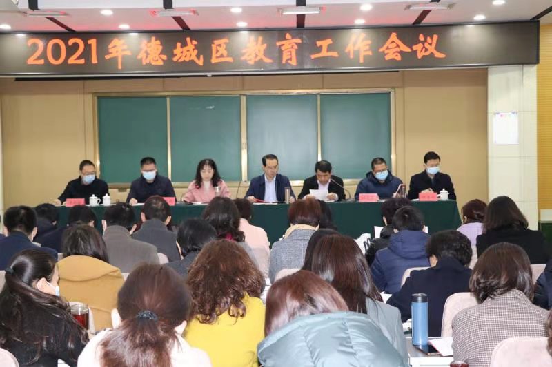 2021年德城区教育工作会议召开