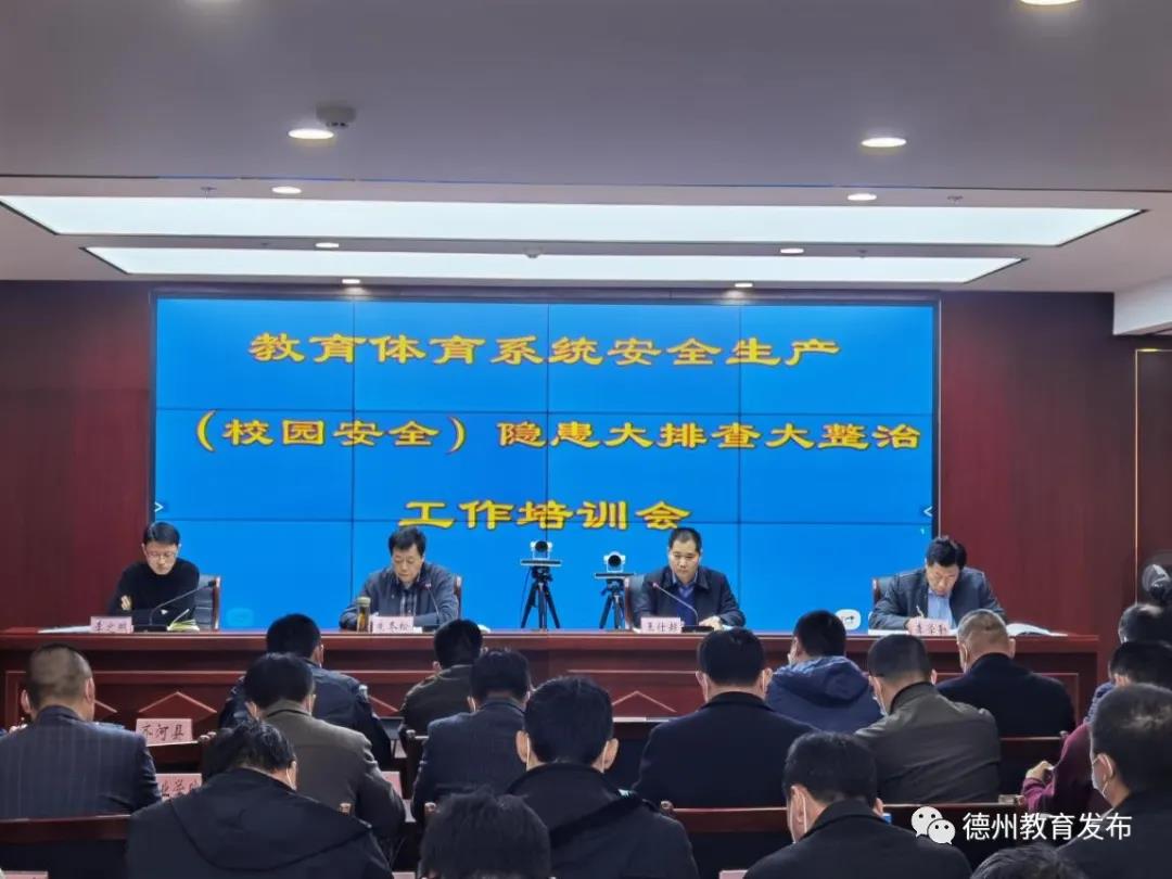 德州市教体育局召开安全生产（校园安全）安全隐患大排查大整治工作培训会。