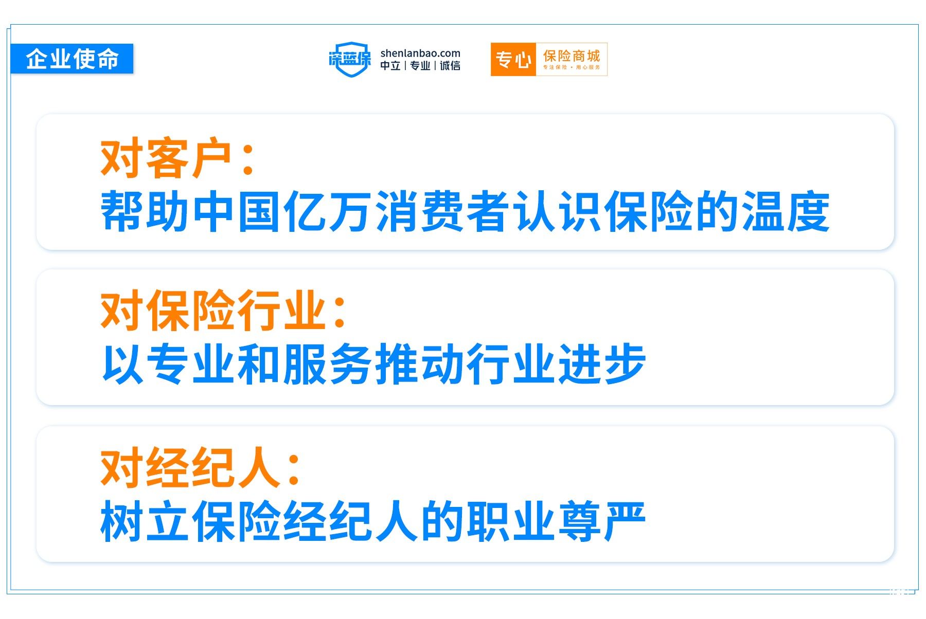 深蓝保专心保险商城发布企业文化核心理念