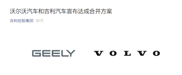 重磅！吉利和沃尔沃启动合并计划！