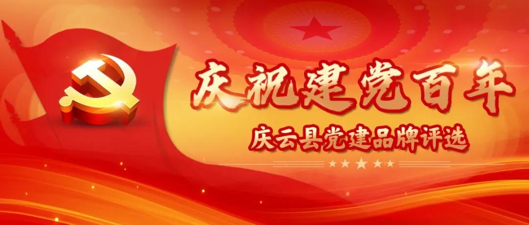 庆云县直机关党建工作品牌评选开始啦，请投出您宝贵的一票吧