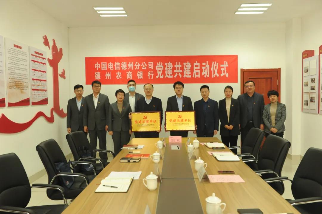 德州农商银行与中国电信股份有限公司德州分公司签署党建共建暨战略合作协议