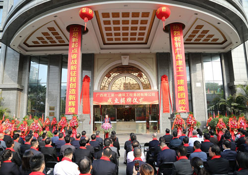 广西建工一建集团揭牌成立