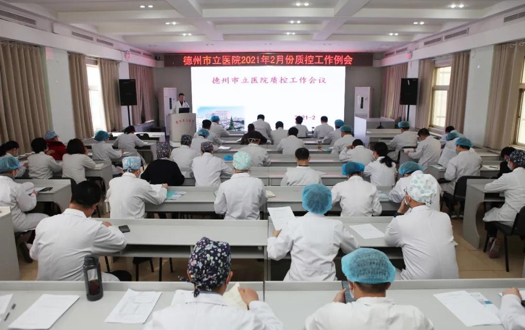 开好局 起好步 质量先行——德州市立医院召开2月份质控工作例会