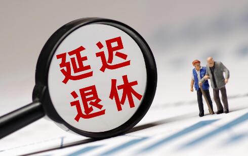 人社部正在会同相关部门研究延迟退休具体的改革方案