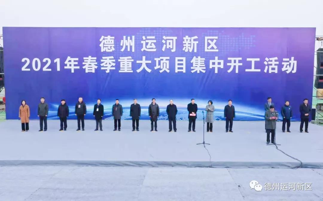 德州运河新区2021年春季重大项目集中开工