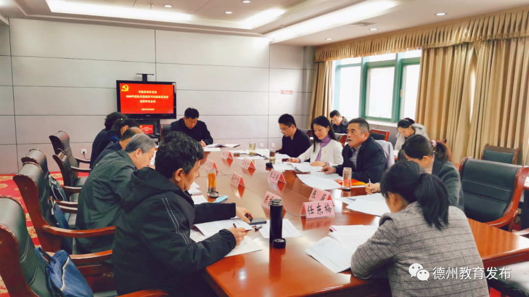 德州市教体局召开2020年度机关党组织书记抓基层党建述职会