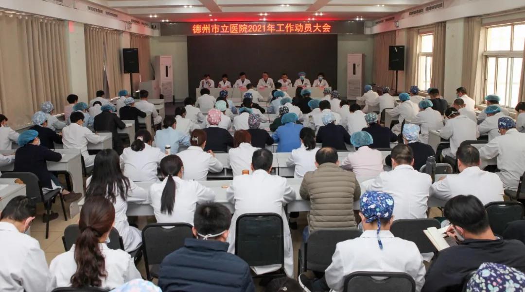 宏图新启 战鼓催征——德州市立医院召开2021年工作动员大会