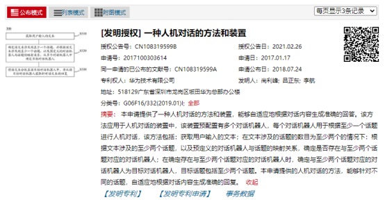 华为公开 “人机对话”相关专利：可根据对话内容生成准确回复