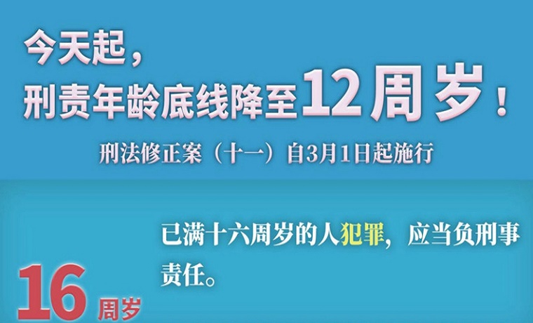 今天起，12岁成为刑责年龄新底线