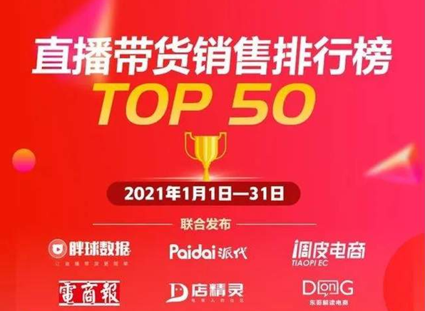豪横！临沂5名主播带货7.7亿 直接上榜全国前50