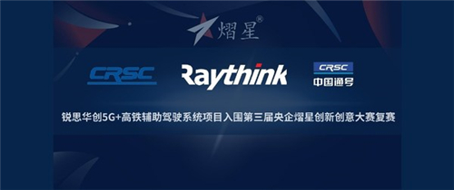 锐思华创5G+高铁辅助驾驶系统项目入围第三届央企熠星大赛复赛