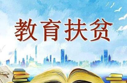 党的十八大以来，514万建档立卡贫困学生接受高等教育