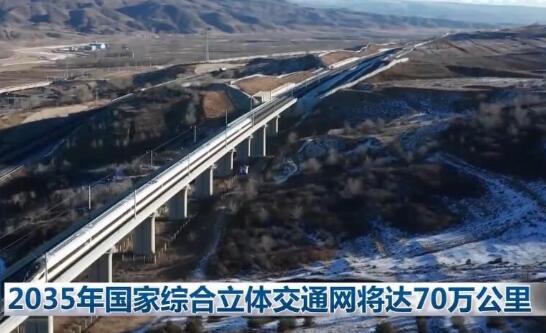 一部三局详解70万公里综合立体交通网